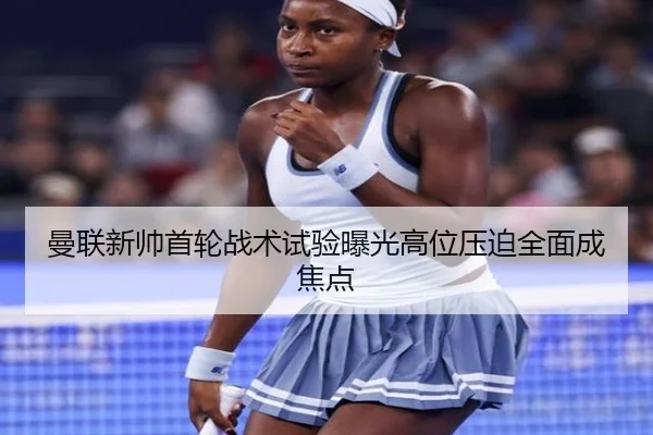 曼联新帅首轮战术试验曝光高位压迫全面成焦点