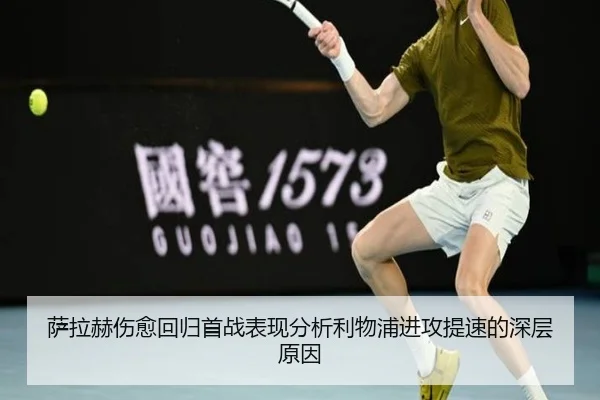 萨拉赫伤愈回归首战表现分析利物浦进攻提速的深层原因